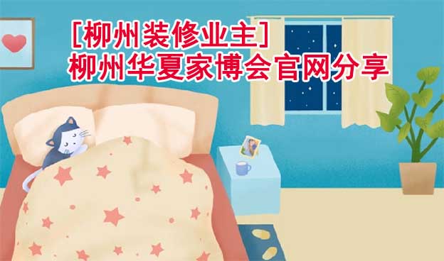 [柳州裝修業(yè)主]柳州華夏家博會官網(wǎng)分享