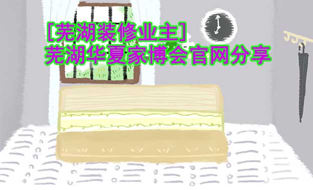 [蕪湖裝修業(yè)主]蕪湖華夏家博會官網(wǎng)分享