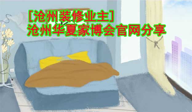[滄州裝修業(yè)主]滄州華夏家博會(huì)官網(wǎng)分享
