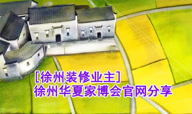 [徐州裝修業(yè)主]徐州華夏家博會官網(wǎng)分享