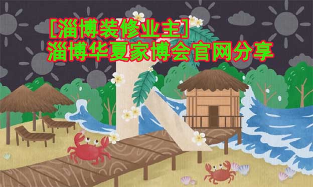 [淄博裝修業(yè)主]淄博華夏家博會(huì)官網(wǎng)分享