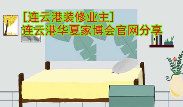 [連云港裝修業(yè)主]連云港華夏家博會(huì)官網(wǎng)分享