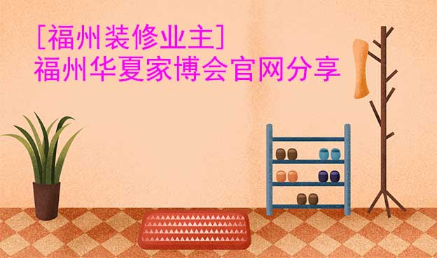 [福州裝修業(yè)主]福州華夏家博會(huì)官網(wǎng)分享