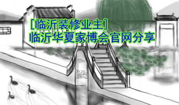 [臨沂裝修業(yè)主]臨沂華夏家博會(huì)官網(wǎng)分享