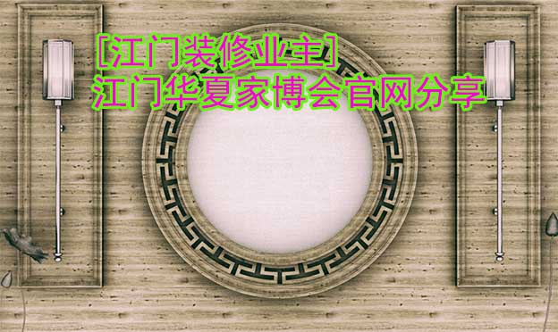 [江門(mén)裝修業(yè)主]江門(mén)華夏家博會(huì)官網(wǎng)分享