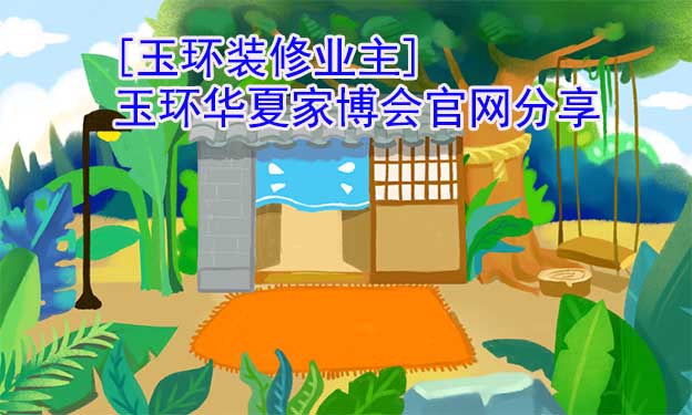 [玉環(huán)裝修業(yè)主]玉環(huán)華夏家博會官網(wǎng)分享
