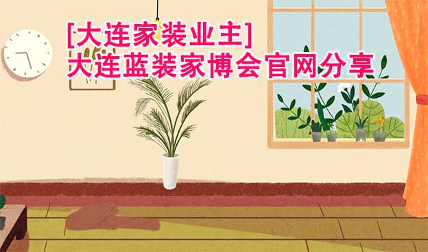 [大連家裝業(yè)主]大連藍(lán)裝家博會(huì)官網(wǎng)分享