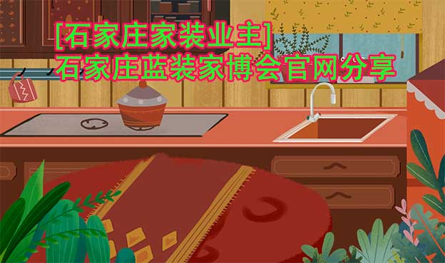 [石家莊家裝業(yè)主]石家莊藍(lán)裝家博會(huì)官網(wǎng)分享