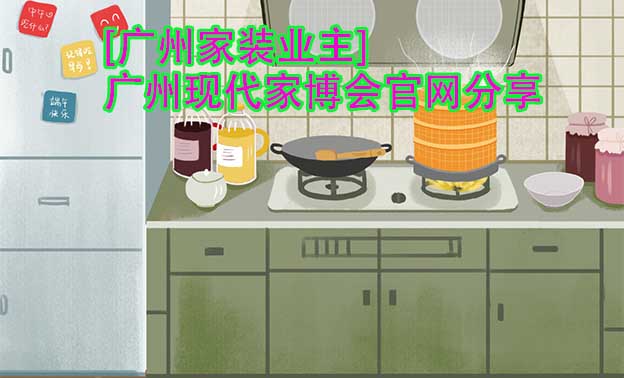 [廣州家裝業(yè)主]廣州現(xiàn)代家博會(huì)官網(wǎng)分享