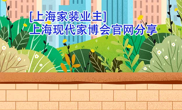 [上海家裝業(yè)主]上?，F代家博會官網分享