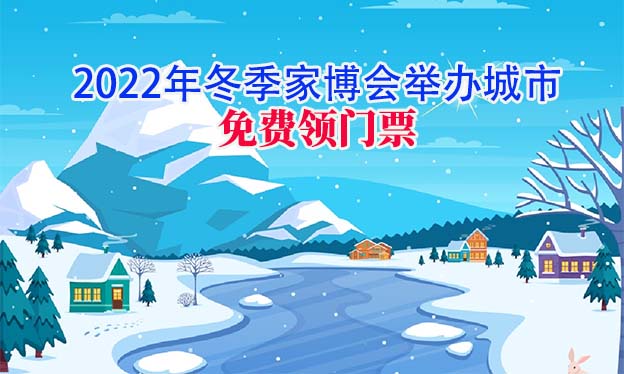 2022年冬季家博會舉辦城市 2022年冬季家博會舉辦城市