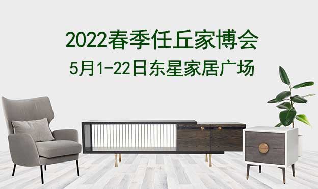 任丘家博會|2022年5月1-22日東星家居廣場