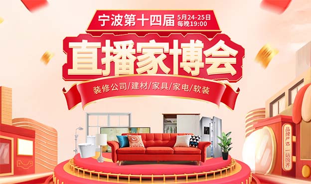 2022年第14屆寧波直播家博會介紹 2022年第14屆寧波直播家博會介紹