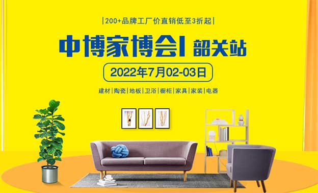 韶關(guān)家博會(huì)|2022年7月2-3日韶關(guān)國(guó)際會(huì)展中心