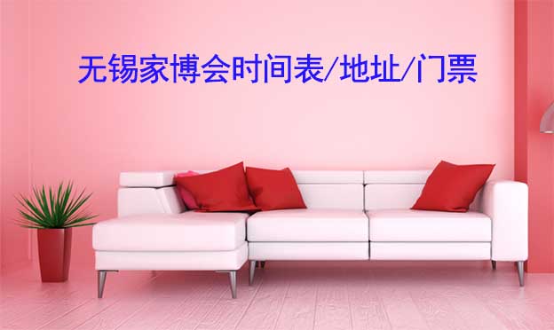 2026年無錫家博會(huì)時(shí)間表/地址/門票[2場(chǎng)]