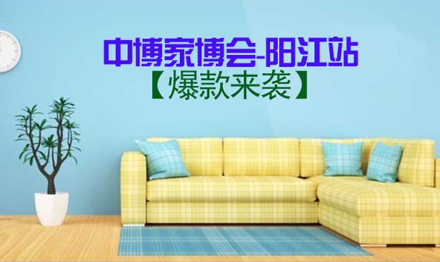 5月28-29日中博家博會(huì)-陽(yáng)江站【爆款來(lái)襲】