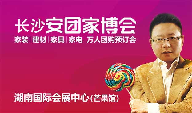 [長沙安團家博會]2026年時間+地址+門票
