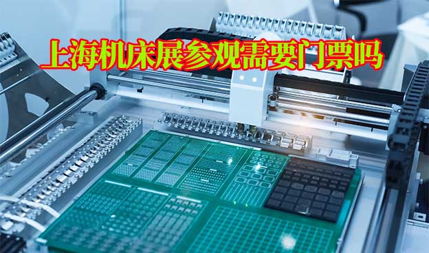 2022年上海機床展參觀需要門票嗎