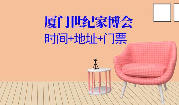 廈門(mén)世紀(jì)家博會(huì)|2026年時(shí)間+地址+門(mén)票