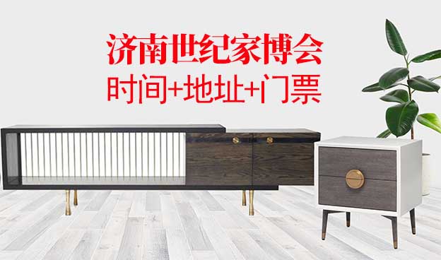 濟南世紀家博會|2025年時間+地址+門票
