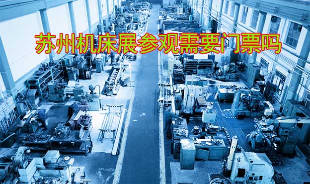 2025年蘇州機(jī)床展參觀需要門票嗎