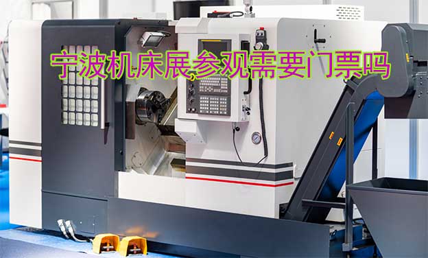 2025年寧波機(jī)床展參觀需要門票嗎