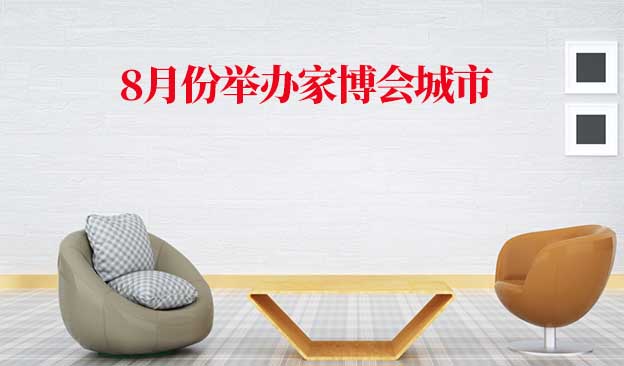 [8月家博會]2023年8月舉辦家博會城市及時間