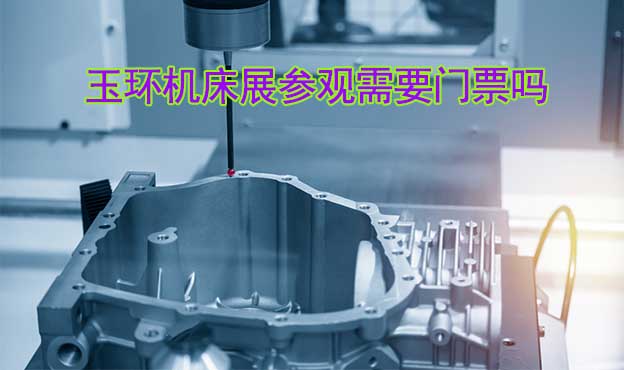 2024年玉環(huán)機(jī)床展參觀需要門票嗎