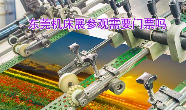 2025年東莞機(jī)床展參觀需要門票嗎