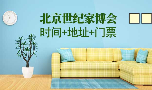 北京世紀家博會|2025年時間+地址+門票