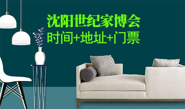 沈陽世紀家博會|2022年時間+地址+門票