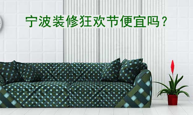 寧波華夏家博會便宜嗎？