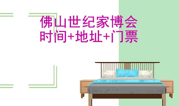 佛山世紀(jì)家博會(huì)|時(shí)間+地址+福利+門(mén)票