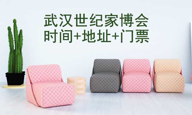 武漢世紀家博會|2025年時間+地址+門票
