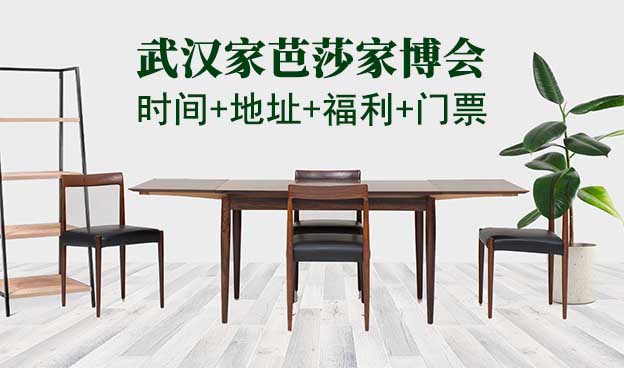 武漢家芭莎家博會|時間+地址+福利+門票