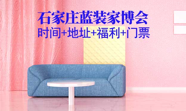 [石家莊藍(lán)裝家博會(huì)]時(shí)間+地址+福利+門票