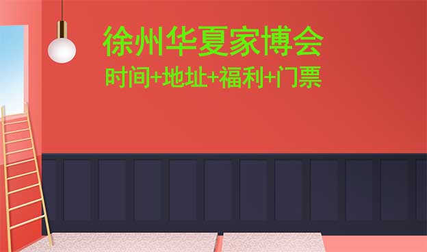[徐州華夏家博會]時間+地址+福利+門票