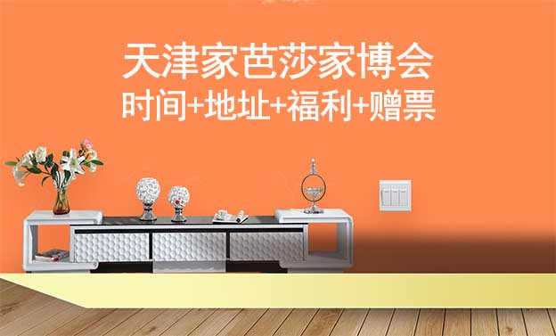 天津家芭莎家博會(huì)|時(shí)間+地址+福利+贈(zèng)票 天津家芭莎家博會(huì)|時(shí)間+地址+福利+贈(zèng)票