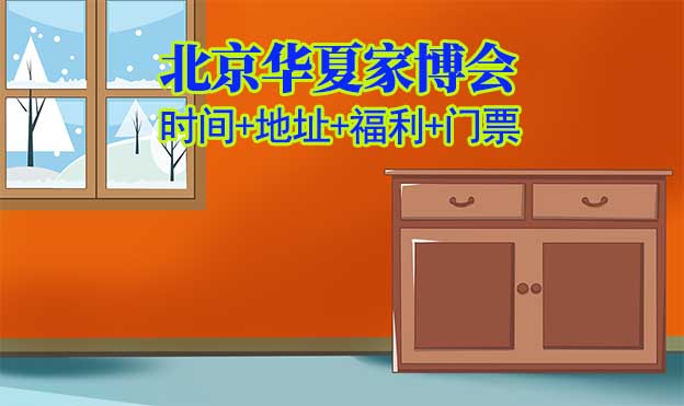 [北京家博會]2026時間+地址+福利+門票