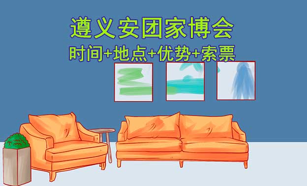 [遵義安團(tuán)家博會(huì)]時(shí)間+地點(diǎn)+優(yōu)勢(shì)+索票