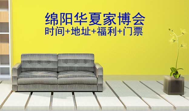 [綿陽家博會(huì)]2026時(shí)間+地址+福利+門票