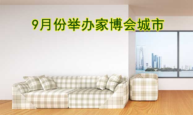 9月份哪些城市有家博會(huì)？盤(pán)點(diǎn)9月家博會(huì)信息