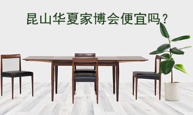 昆山華夏家博會便宜嗎？