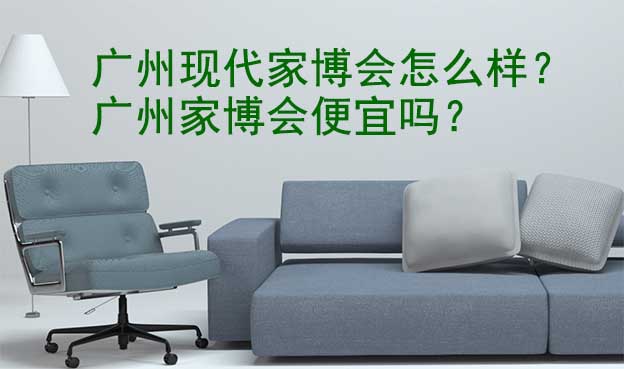 廣州現(xiàn)代家博會(huì)怎么樣？廣州家博會(huì)便宜嗎？