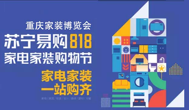 重慶蘇寧易購818家電家裝博覽會