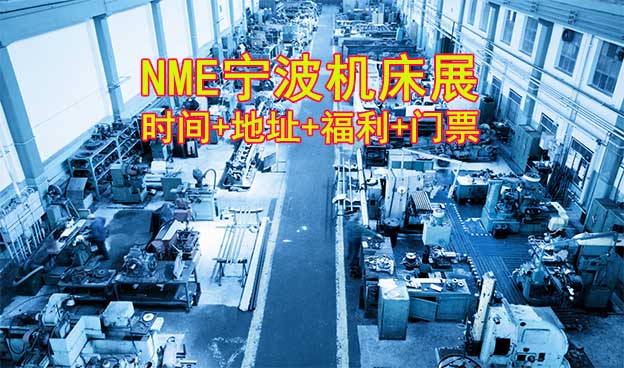 [寧波機床展]2025時間+地址+福利+門票