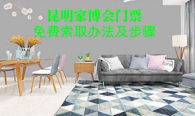 昆明家博會門票免費索取辦法及步驟