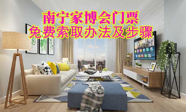 南寧家博會門票免費索取辦法及步驟[圖]