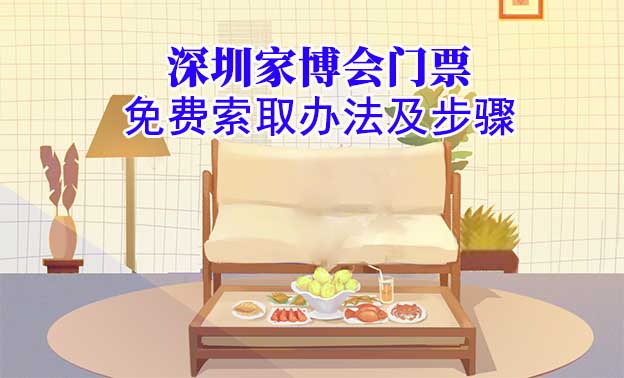 深圳華夏家博會(huì)門票是免費(fèi)領(lǐng)取嗎？