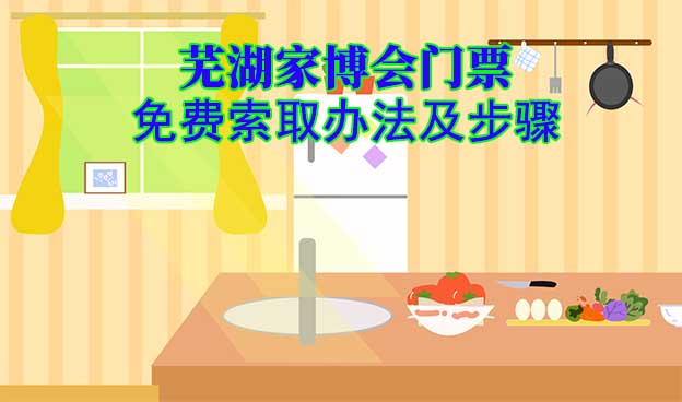 蕪湖家博會(huì)門票免費(fèi)索取辦法及步驟[圖]